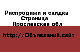  Распродажи и скидки - Страница 2 . Ярославская обл.